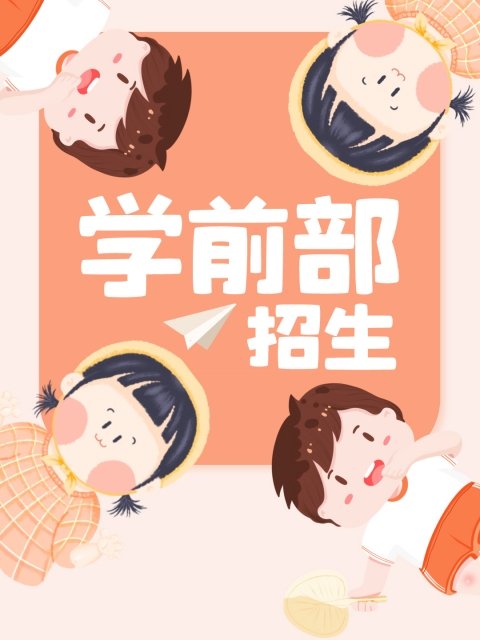穿亅K被艹"学前部招生简章"